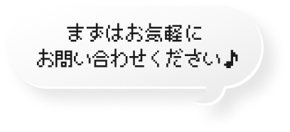 まずはお気軽にお問い合わせください